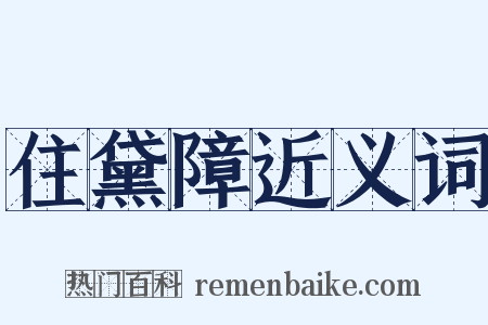 住黛障近义词是什么意思的图片